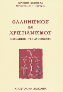 Ελληνισμός και χριστιανισμός - Η συνάντηση των δύο κόσμ...