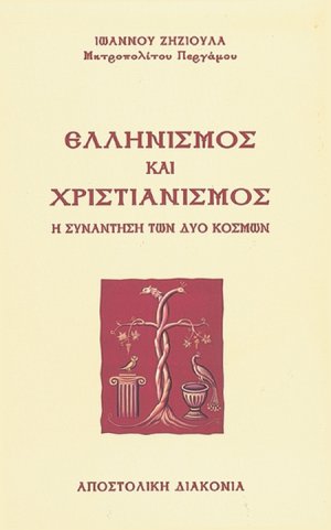 Ελληνισμός και χριστιανισμός - Η συνάντηση των δύο κόσμων