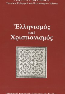 Ελληνισμός και χριστιανισμός