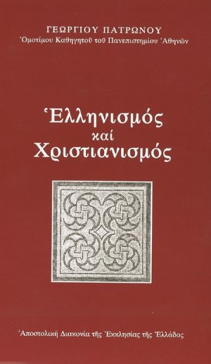 Ελληνισμός και χριστιανισμός