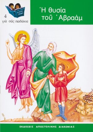 Η θυσία του Αβραάμ