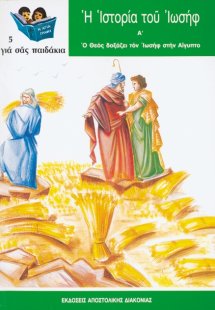 Η ιστορία του Ιωσήφ (Τεύχος Α')