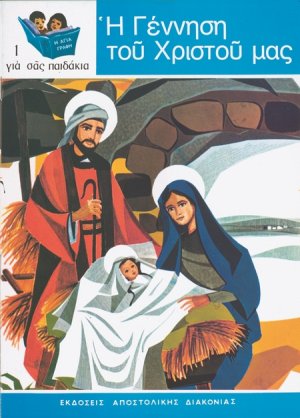 Η γέννηση του Χριστού μας