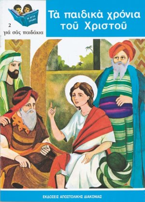 Τα παιδικά χρόνια του Χριστού