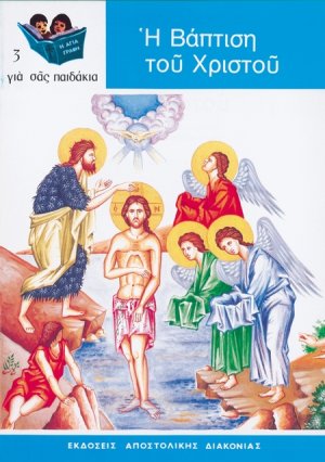 Η βάπτιση του Χριστού
