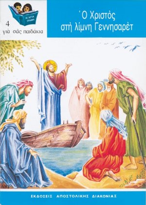 Ο Χριστός στη λίμνη Γεννησαρέτ