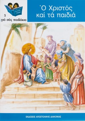 Ο Χριστός και τα παιδιά
