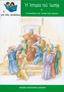 Η ιστορία του Ιωσήφ (Τεύχος Β')