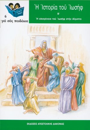Η ιστορία του Ιωσήφ (Τεύχος Β')