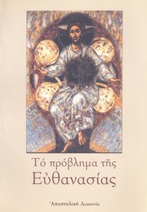 Το πρόβλημα της ευθανασίας