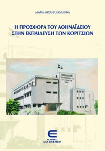 Η προσφορά του Αθηναϊδείου στην εκπαίδευση των κοριτσιώ...