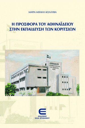 Η προσφορά του Αθηναϊδείου στην εκπαίδευση των κοριτσιών
