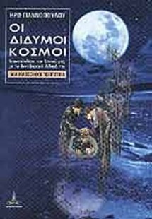 Οι Δίδυμοι Κόσμοι