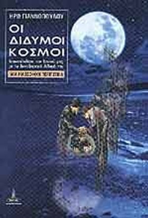 Οι Δίδυμοι Κόσμοι