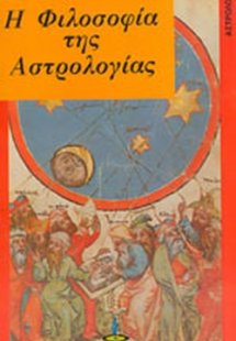 Η φιλοσοφία της αστρολογίας