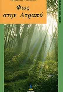 Φως στην ατραπό