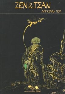ΖΕΝ ΚΑΙ ΤΣΑΝ - ΔΙΔΑΣΚΑΛΙΕΣ