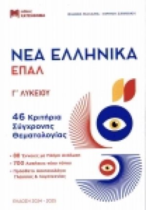 (ΣΕΤ 3 βιβλίων) Νέα ελληνικά ΕΠΑΛ Γ΄ λυκείου (+απαντήσεις+μέθοδος γνώσης)