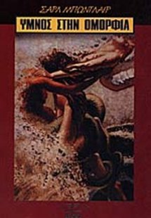 Ύμνος στην ομορφιά