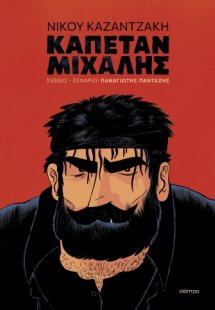 Καπετάν Μιχάλης (Graphic Novel)