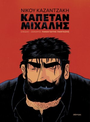 Καπετάν Μιχάλης (Graphic Novel)