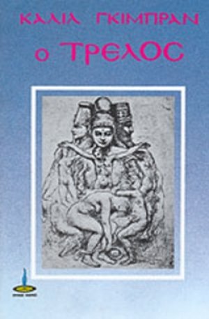 Ο τρελός