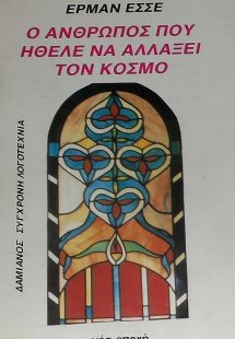 Ο άνθρωπος που ήθελε να αλλάξει τον κόσμο