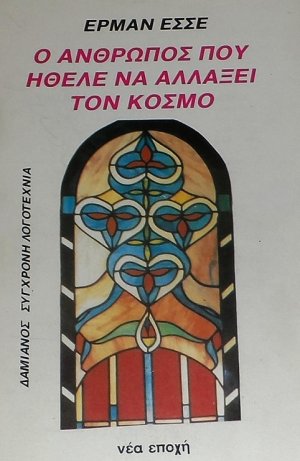 Ο άνθρωπος που ήθελε να αλλάξει τον κόσμο