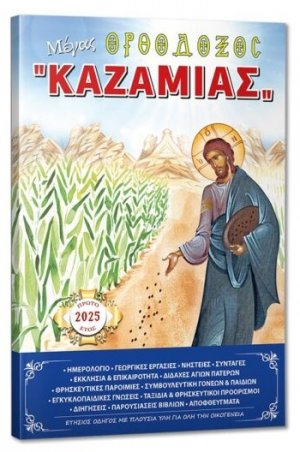 Μέγας Ορθόδοξος Καζαμίας