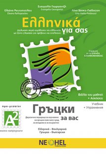 Ελληνικά για σας Α2 (Βουλγάρικα - Βιβλίο Μαθητή & Τετρά...