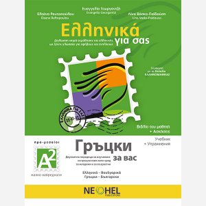 Ελληνικά για σας Α2 (Βουλγάρικα - Βιβλίο Μαθητή & Τετράδιο Ασκήσεων)