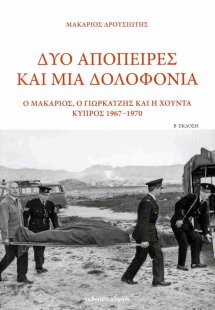 Δύο απόπειρες και μια δολοφονία