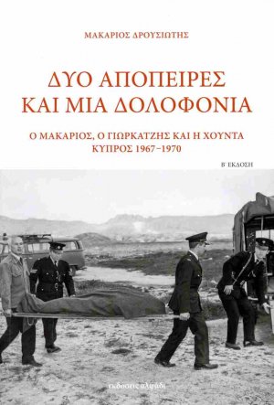 Δύο απόπειρες και μια δολοφονία