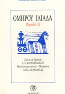 Ομήρου Ιλιάδα (Ραψωδία Ω')