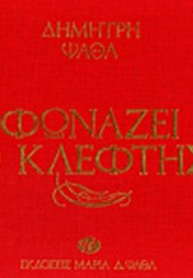 Φωνάζει ο κλέφτης