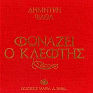 Φωνάζει ο κλέφτης