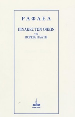 Πίνακες των οίκων για βόρεια πλάτη