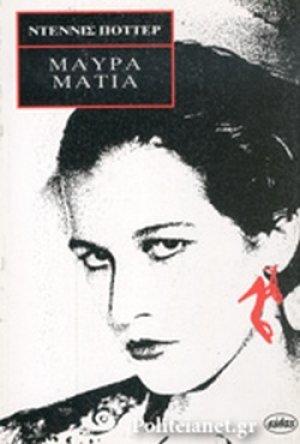 Μαύρα μάτια