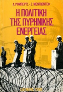 Η πολιτική της πυρηνικής ενέργειας