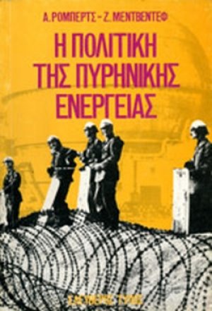 Η πολιτική της πυρηνικής ενέργειας