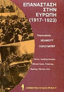 Επανάσταση στην Ευρώπη 1917-1923