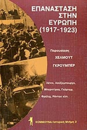 Επανάσταση στην Ευρώπη 1917-1923