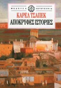 Απόκρυφες ιστορίες