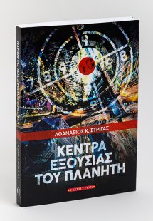 Κέντρα εξουσίας του πλανήτη