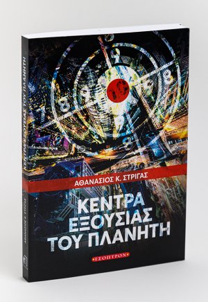 Κέντρα εξουσίας του πλανήτη