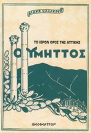 Ο Υμηττός