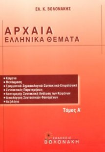 Αρχαία ελληνικά θέματα (Τόμος Α')