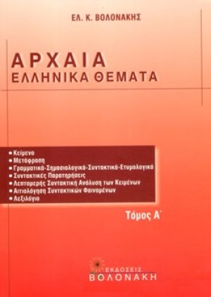 Αρχαία ελληνικά θέματα (Τόμος Α')