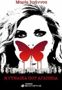 Η γυναίκα που αγάπησα