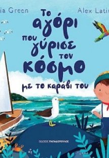 Το αγόρι που γύρισε τον κόσμο με το καράβι του
